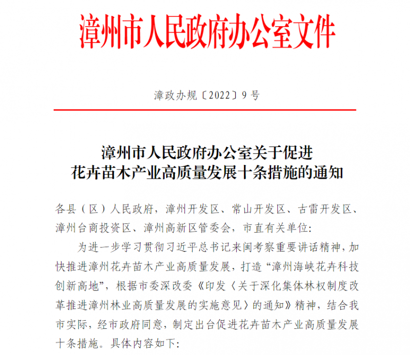 漳州市出台促进花卉苗木产业高质量发展十条措施-文件截图